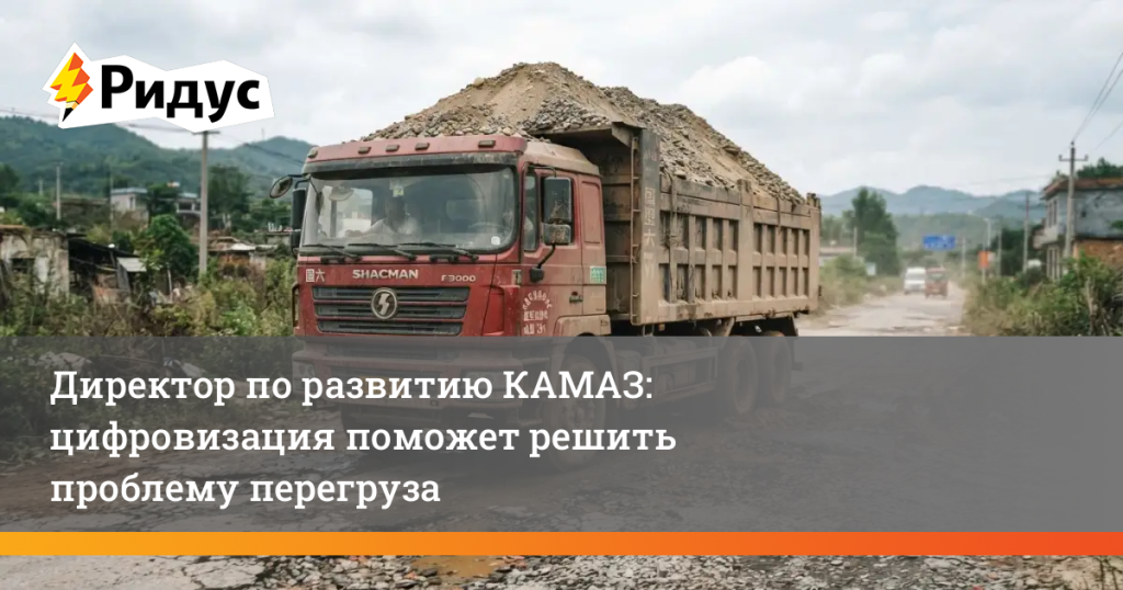 Директор по развитию КАМАЗ: цифровизация поможет решить проблему перегруза
