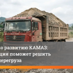 Директор по развитию КАМАЗ: цифровизация поможет решить проблему перегруза