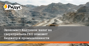 Экономист Колташов: налог на сверхприбыль ГКО поможет бюджету и промышленности