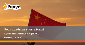 Рост прибыли в китайской промышленности резко замедлился
