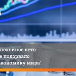 Allianz: беспокойное лето 2026 года не подорвало реальную экономику мира