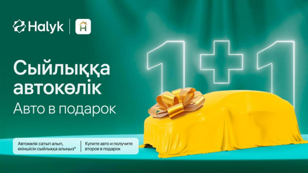 "1+1": Halyk разыгрывает автомобиль