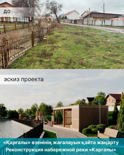 Набережную вдоль реки Каргалы обсутроят в Алматы
