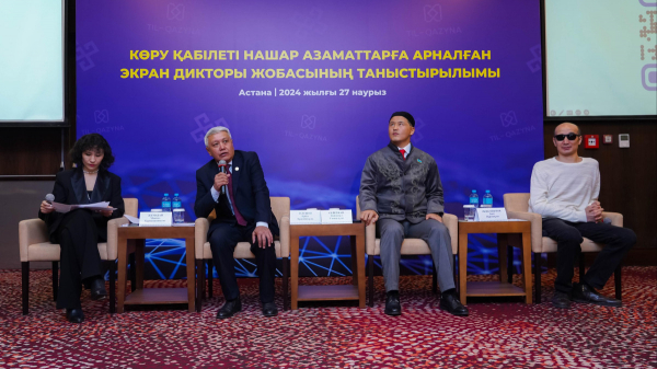Уникальный экранный диктор для слабовидящих людей презентовали в Астане
